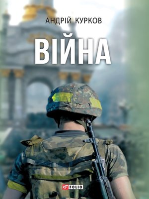 cover image of Війна